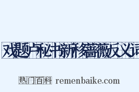 戏题卢秘书新移蔷薇反义词是什么意思的图片